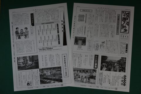 『氏神だより』第44号　発行